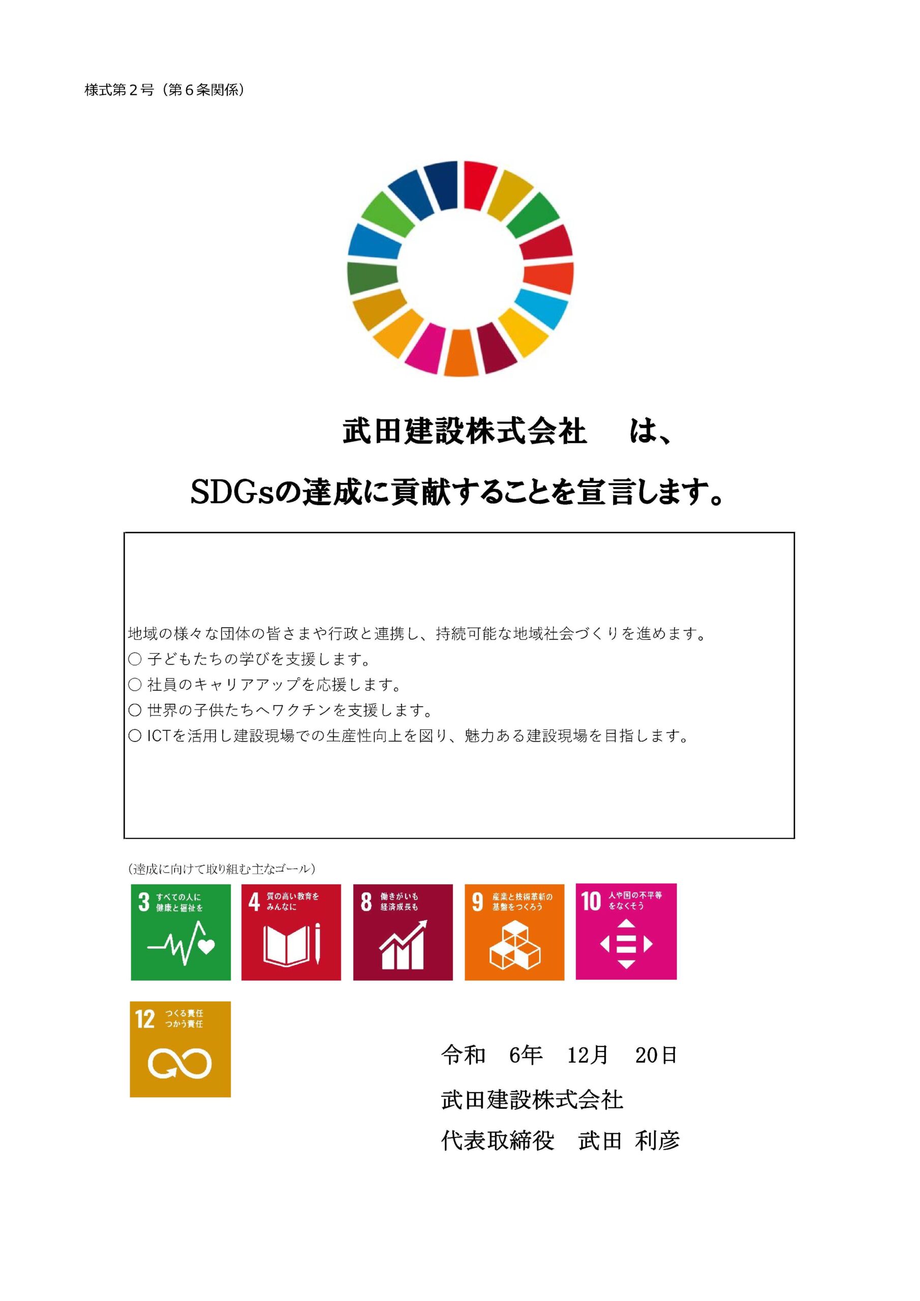 武田建設株式会社は、SDGsの達成に貢献することを宣言します
