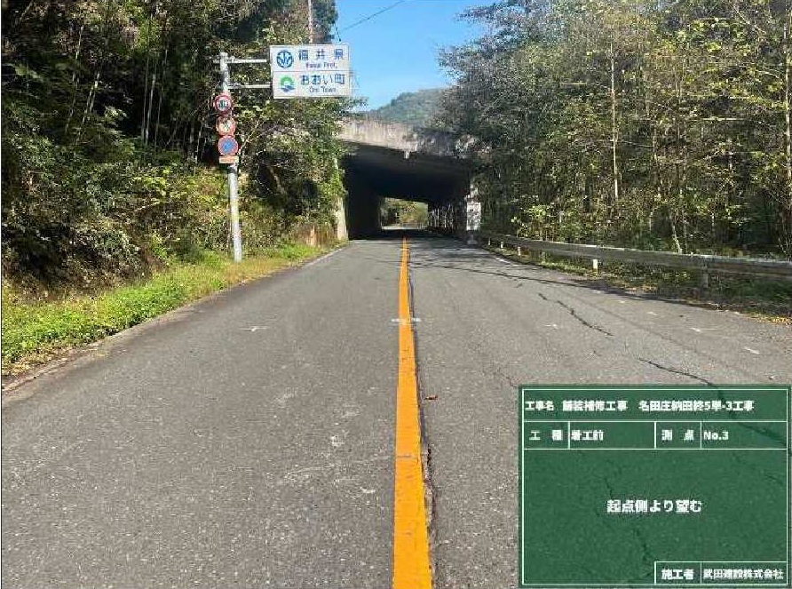 舗装補修名田庄納田終5単-3