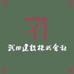 武田建設株式会社