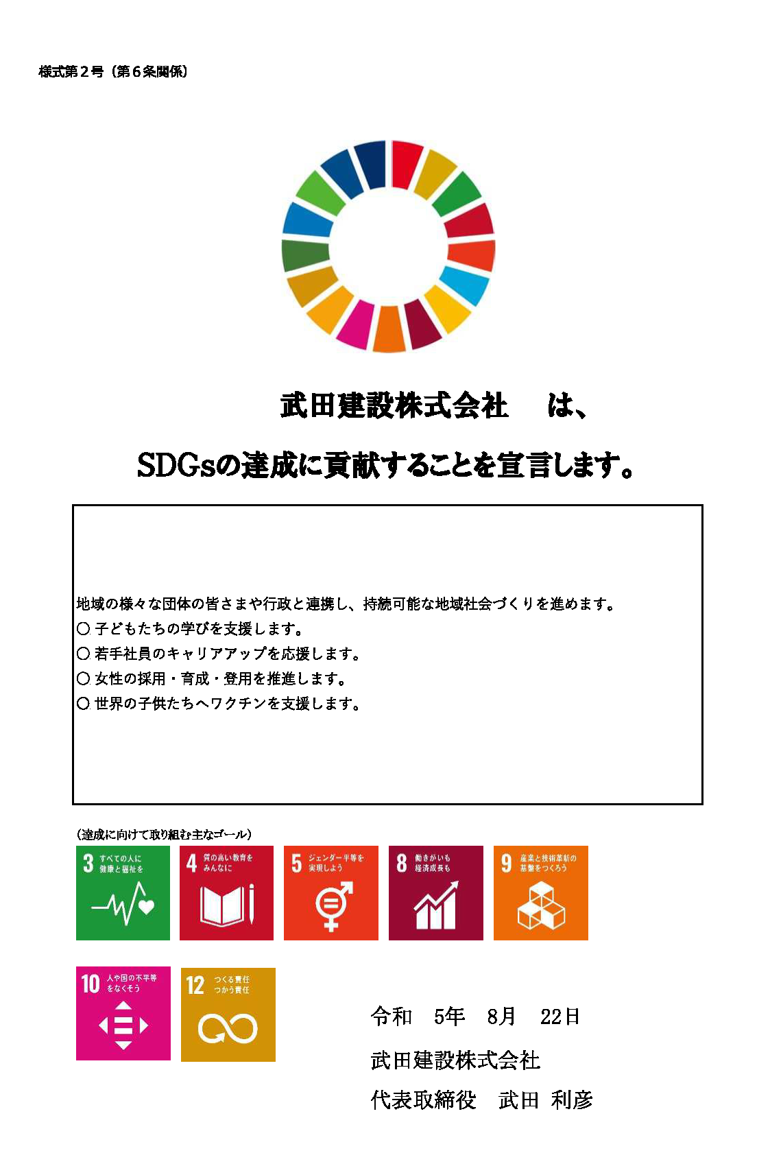 武田建設株式会社は、SDGsの達成に貢献することを宣言します